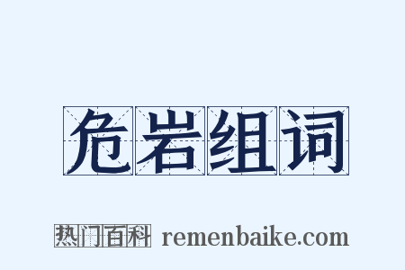 危岩组词是什么意思的图片
